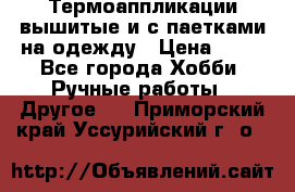 Термоаппликации вышитые и с паетками на одежду › Цена ­ 50 - Все города Хобби. Ручные работы » Другое   . Приморский край,Уссурийский г. о. 